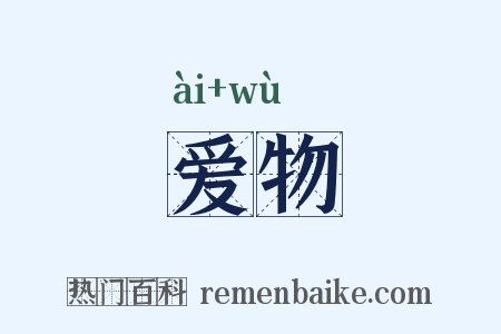 爱物是什么意思的图片